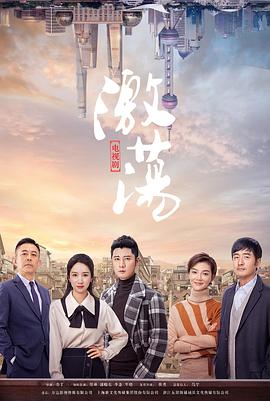 陶泽如主演电视剧激荡