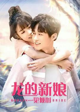 西岛导演电影龙的新娘：一见倾心