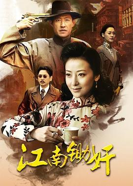 赖成导演电视剧虎穴锄奸