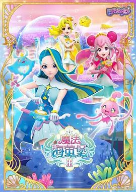 陈韩子导演动漫巴啦啦小魔仙之魔法海萤堡第一季
