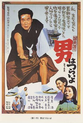 山田洋次导演电视剧寅次郎的故事1