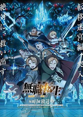 涉谷亮介导演动漫无职转生Ⅱ到了异世界就拿出真本事Part2