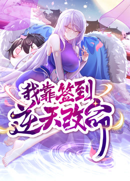 大陆动漫动态漫画·我靠签到逆天改命