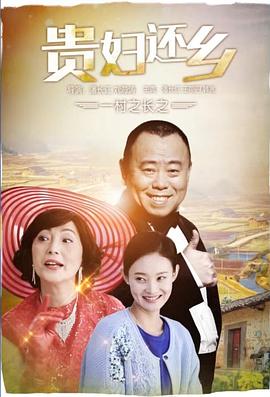 潘长江导演电视剧一村之长之贵妇还乡