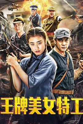 2018年电视剧王牌美女特工