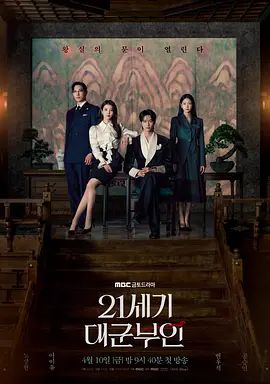 朴俊和导演电视剧21世纪大君夫人