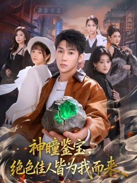 神瞳鉴宝，绝色佳人皆为我而来热播电影动漫实时更新